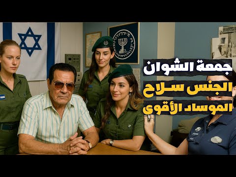 بالنساء والمال هكذا جندني الموساد! جمعة الشوان الحقيقي يفتح أسراره لأحمد مبارك في آخر حديث الحلقة ٣