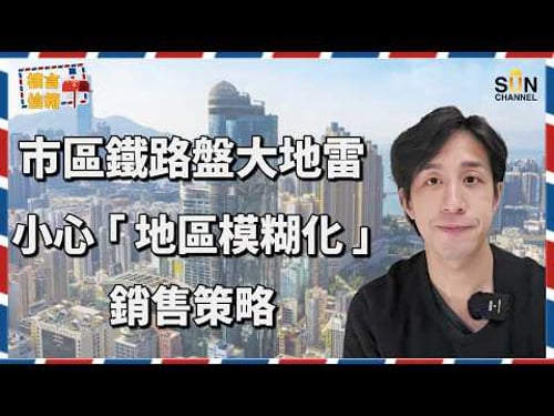 唔好再俾廣告呃!資深投資者 Alex:教你睇穿發展商假劈價陷阱!踢爆 70% 發展商新盤係地雷!半山壹號蝕過千萬真相揭秘!|樓言信箱 EP.34