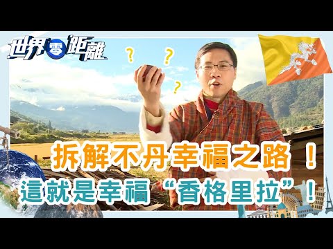 為何不丹人這麼快樂?不丹的秘境生活 | 世界零距離 | TVB | 資訊節目 | 方東昇