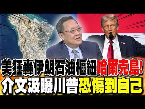 美狂轟伊朗石油樞紐"哈爾克島"! 介文汲曝川普"恐傷到自己"