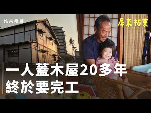 再訪|素人蓋木屋蓋到當阿公,老婆養家挺他:「想傳承長久的家」|屏東枋寮 大木家屋|誰來晚餐