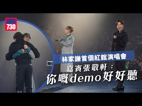 林家謙紅館演唱會|嘉賓張敬軒:「夢想係好昂貴,但要一直記住、一直去追」 望林家謙錄製demo專輯