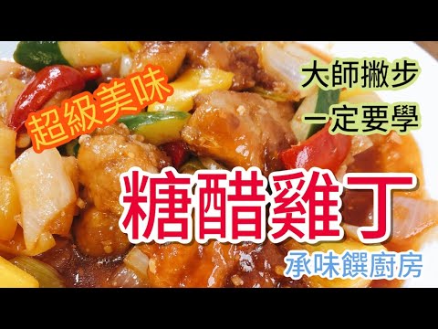 《一鍋搞定真簡單#糖醋雞丁 》不用油炸?少油健康版的家常菜 趕快來學!