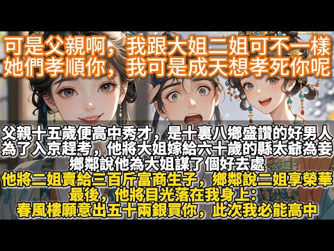 完結大女主權謀文:可是父親啊,我跟大姐二姐可不一樣。她們孝順你,我可是成天想著孝死你呢。父親十五歲便高中秀才,是十裏八鄉盛讚的好男人。為入京趕考,他將大姐嫁給六十的縣太爺為妾,鄉鄰說他為大姐謀了好去處