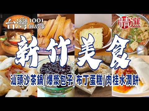 【新竹美食】汕頭沙茶鍋/小籠包/爆漿包子/布丁蛋糕/肉桂水潤餅/仙草飯/客家菜