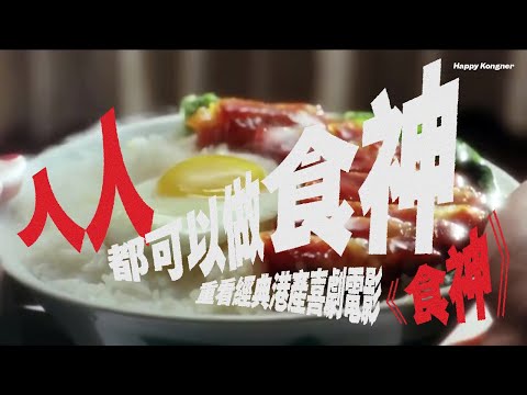 人人都可以做食神 —— 重看經典港產喜劇電影《食神》 【𠝹櫈電影學會】