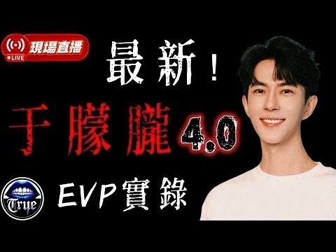 【現場直播】于朦朧4.0 EVP實錄 | 語.朦朧|淚.清晰