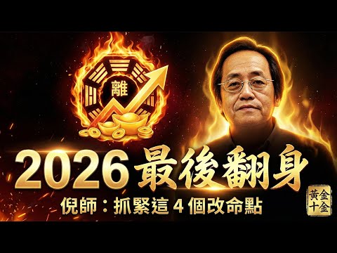 普通人最後的翻身機會!九運離火「黃金十年」就在 2026:倪师公開 4 大改命關鍵,做對了身價暴漲!#倪海厦 #九紫離火運 #2026丙午年 #改命轉運 #財富自由