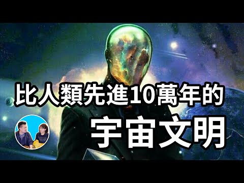 1~7級宇宙文明什麼樣,剛剛發現一個比人類先進十萬年以上的二級宇宙文明 | 老高與小茉 Mr & Mrs Gao