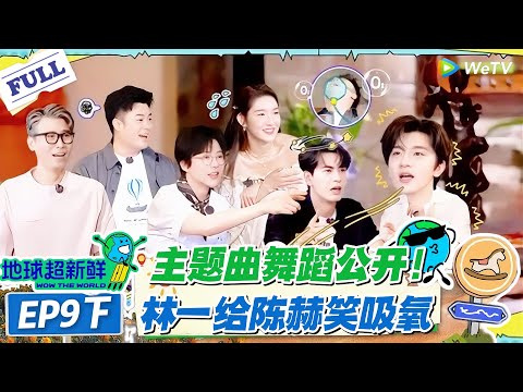 【地球超新鲜】第9期下完整版:主题曲舞蹈公开!林一给陈赫笑吸氧!#地球超新鲜 #孙红雷 #李乃文 #陈赫 #刘宇宁 #龚俊 #陈星旭 #王玉雯 #欧阳娣娣