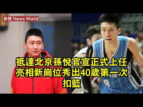 抵達北京,孙悦官宣,正式上任,亮相新崗位,秀出40歲第一次扣籃 #孙悦 #sunyue #sunyue孙悦