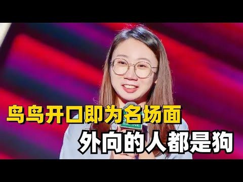 典型i人鸟鸟开口即为名场面:外向的人都是狗,志胜哥哥,我不是说你!!#脱口秀 #脱口秀大会 #脱口秀和ta的朋友们 #综艺 #搞笑