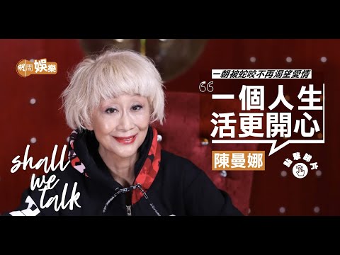 #陳曼娜 香港玉女選美出身|一朝被蛇咬不再渴望愛情 |分享買樓有賺冇蝕秘訣