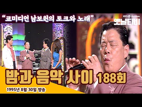 남보원 특집 | 밤과음악사이 (1995/08/30)