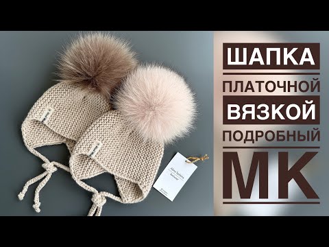 ШАПКА ПЛАТОЧНОЙ ВЯЗКОЙ/ПОДРОБНЫЙ МАСТЕР-КЛАСС