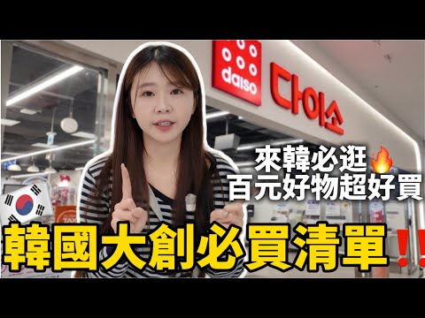 🇰🇷 Must-Buy List from Daiso Korea‼️ Super useful and affordable items recommended by Koreans✨ You...