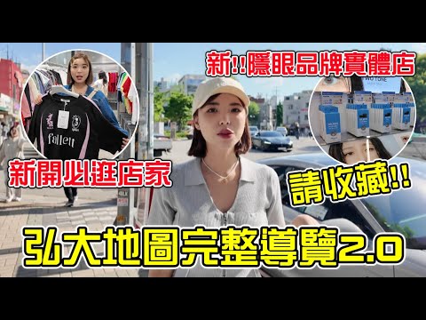 請收藏🔥韓國弘大旅遊指南全公開!新開必逛店家推薦Musinsa、必買品牌都在這集!|#一隻阿圓