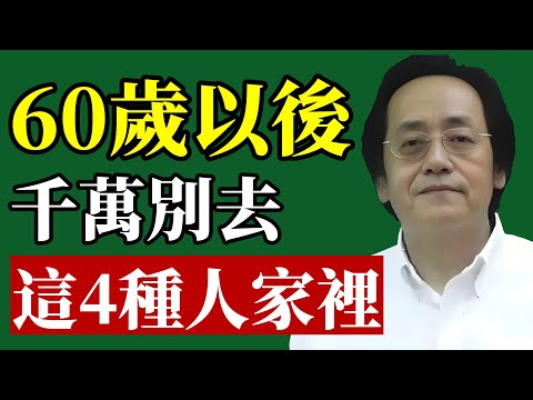 倪海廈:這4種人的家門,千萬不能踏進去,否則後果自負!#倪海廈 #中醫養生 #易經風水 #財運 #改運 #退休生活 #人際關係 #能量磁場 #身心靈 #晚年福報