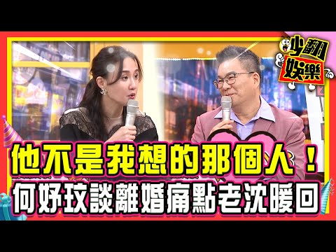 他不是我想的那個人!何妤玟談離婚痛點 老沈回:Always 是妳【#吵翻娛樂 精選】#11點熱吵店 #沈玉琳 #Melody @TVBSNEWS01