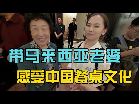 带马来西亚老婆感受中国餐桌文化,顶级山西国宴菜道道都是特色,感受中马餐桌文化差异,娶马来西亚老婆回家