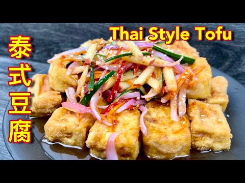 泰式豆腐 | 家乡炸豆腐 | 分享住家自制豆腐做法,配搭脆口酸甜蔬果丝,教人一开吃就停不了口… | Homemade Thai Style Tofu
