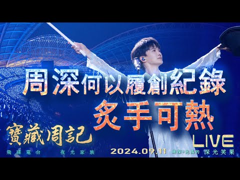 🌹寶藏周記【周深何以履創紀錄 炙手可熱】瀋陽開唱/請我不改/只與你有關聯/譚盾/理查克萊德曼🌱光禹·飛碟電台夜光家族·2024.09.011