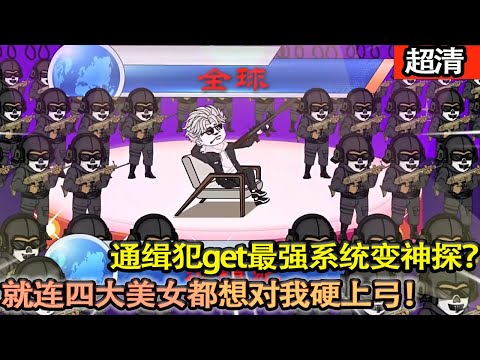 沙雕動畫【江洋大盜莫名穿越,get最强系統搖身一變成爲第一神探?高超技藝就連美女鄰居都想硬上弓我!這世界,只有我不想破的案,就沒有我破不了的!】#乖仔动画