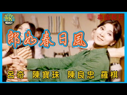 《粵語長片》郎如春日風 (1969)|陳寶珠|呂奇|陳良忠|羅棋|導演:呂奇|香港電影|香港粵語電影|粵語中字