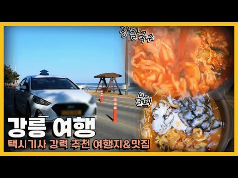 "꼭 이 음식을 먹어야 강릉 갔다왔다고 할 수 있습니다 " 강릉 택시기사들의 강력 추천 여행지&맛집! KBS 방송