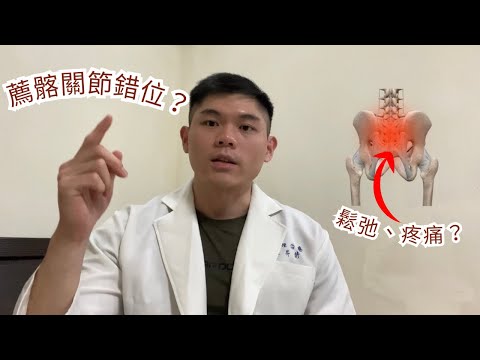 "屁股疼痛無力" ?長短腳? 改善薦髂關節 的簡單運動!!【復健自Joe】