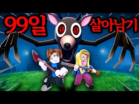 와 미친..현재 로블록스 1위 게임 "99일 괴물숲 살아남기" 다운 받아봤습니다.