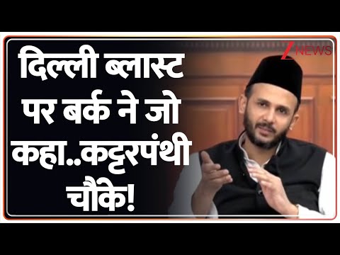 KACHAHRI: दिल्ली ब्लास्ट पर बर्क ने जो कहा..कट्टरपंथी चौंके! । Delhi Blast। Muslims