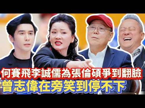 火藥味拉滿!何賽飛李誠儒為張倫碩爭到翻臉,曾志偉在旁笑到停不下!👀#ep01 #clips #曾志伟#吴镇宇#刘涛#郝蕾#刘晓庆#李诚儒#何赛飞#冯建宇#谢依霖#熊黛林#张伦硕#朱孝天#无限超越班