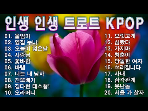 인생 인생 트로트 KPOP (TROT) PLAYLIST ☘️ ( 꽃길.상사화.여인의 눈물.회룡포.바람길...) #Kpop
