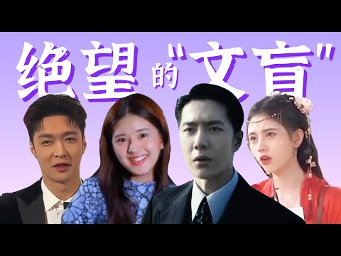 内娱“文盲”遍地,采访尬出天际。