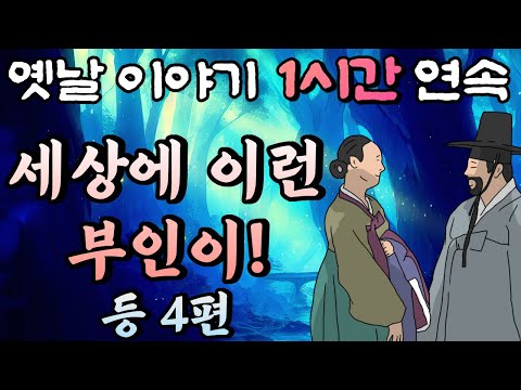 세상이 이런 부인이, 준비의 대가, 녹림, 내 딸과 결혼해줘 1,🌛중간 광고 없는 1시간 연속 옛날이야기 /잠자리동화,꿀잠동화,오디오북