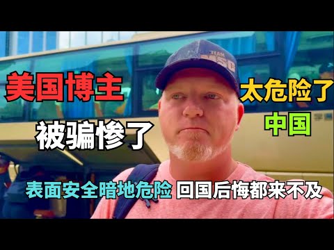 震惊!美国乡村博主在中国遭遇"生命危险",真相让人意外...