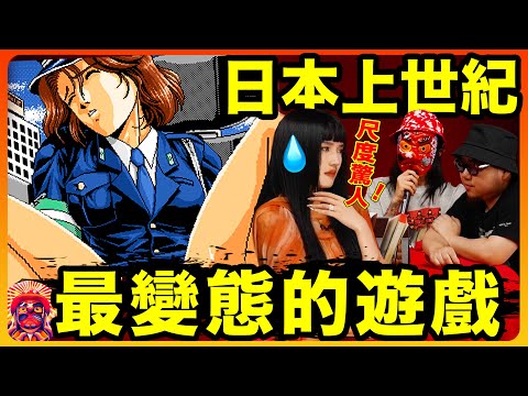 尺度巨大🥵上世紀日本的🚫級遊戲太驚人了🙈不要在捷運上點開|🇯🇵日本的文化下限有多低?(下)