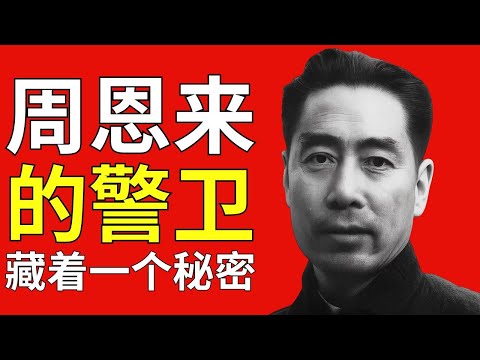 周恩来的警卫守了50年的秘密——如今他揭开了一切!真相令人震惊!