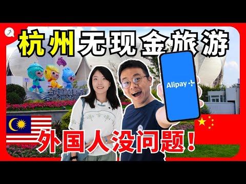 【Eng Sub】🇲🇾出发去杭州了!杭州为了亚运会变化超多了😱 这里无现金旅游对外国人也没问题! 全靠Alipay+巨方便!@Janice & Jaguar - Jの旅 【中国EP12】