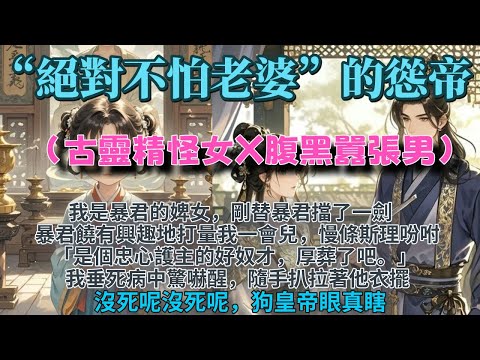 完結可愛甜文:暴君是個“絕對不怕老婆”的慫帝。我是暴君的婢女,剛替暴君擋了一劍。暴君饒有興趣地打量我一會兒,慢條斯理吩咐是個忠心護主的好奴才厚葬了吧我隨手一抓,扒拉著他的衣擺。沒死呢沒死呢狗皇帝眼真瞎