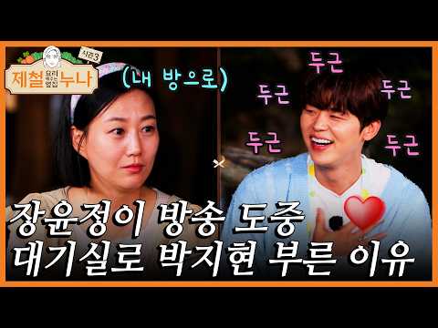 박지현이 방송 도중 장윤정 대기실로 불려간 이유 | 제철누나 시즌3