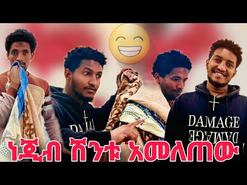 ይሳቅ ባላሰብኩት ነገር አዋረደኝ //🤭🤭🤭
