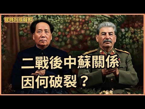 【二戰後中蘇關係】毛澤東為何與史太林、赫魯曉夫反目? 寧要核子不要褲子,從「泳池外交」到「乒乓外交」 #中蘇關係 #毛澤東 #史太林 #赫魯曉夫 #尼克森 #乒乓外交 #甘特利講歷史 #中國近代史