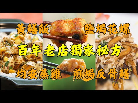 佛山老字號飯店食譜:黃鱔要這樣拆骨才不腥,99%的人都做錯了|鹽焗花螺秘方|煎焗反骨鱔 煎8分鐘|蒸雞5分鐘起筷!