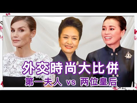 S&M on Live:外交時尚大比併 第一夫人 vs 两位皇后