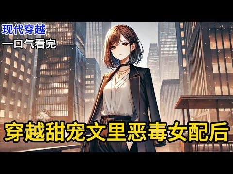 【完结】我穿越成了甜宠文里的恶毒女配,作为真千金的我刚刚到家,亲生父母就对我说:「你要让着一点你妹妹,她没父没母了。」我冷笑。《穿越甜宠文里恶毒女配后》#一口气看完 #小说 #完结小说 MM427