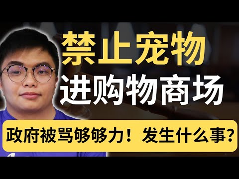 这就是大马现实!Sunway Square紧急喊停宠物入内,背后原因太无奈...