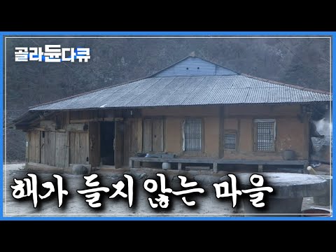 겨울만 되면 어둠속에서 조용히 살아간다는 마을|해가 들지 않는 산골마을은 어떻게 살아갈까|한국기행|#골라듄다큐