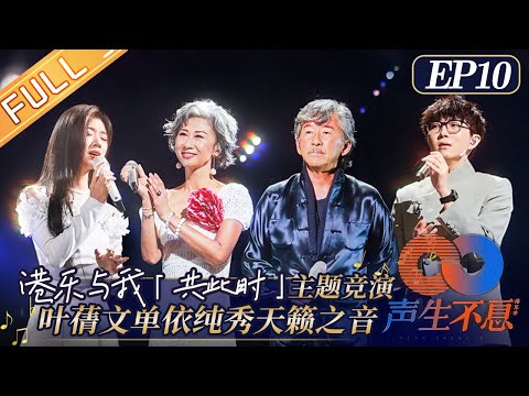 "Infinity and Beyond" EP10: The 25th Anniversary of Hong Kong's Handover!丨声生不息